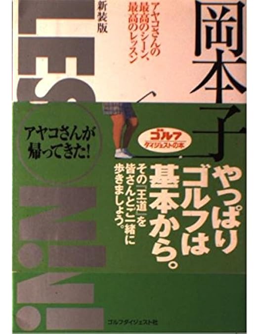 中古DVD 岡本綾子アメリカゴルフ殿堂入り記念 Amazon.co.jp: 岡本綾子のスーパーゴルフ スウィング